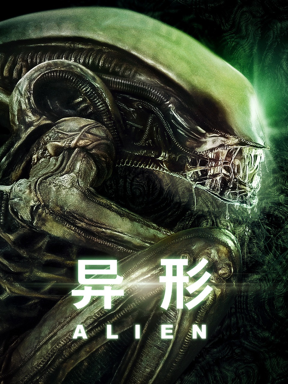 异形