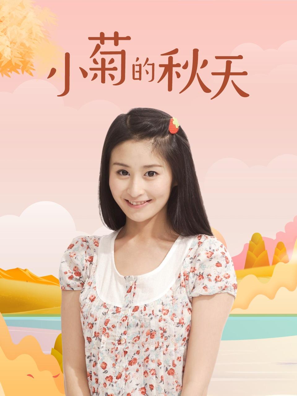 小菊的秋天