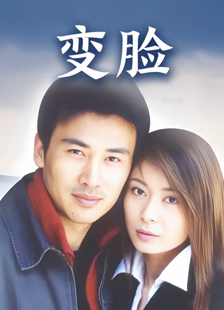 变脸