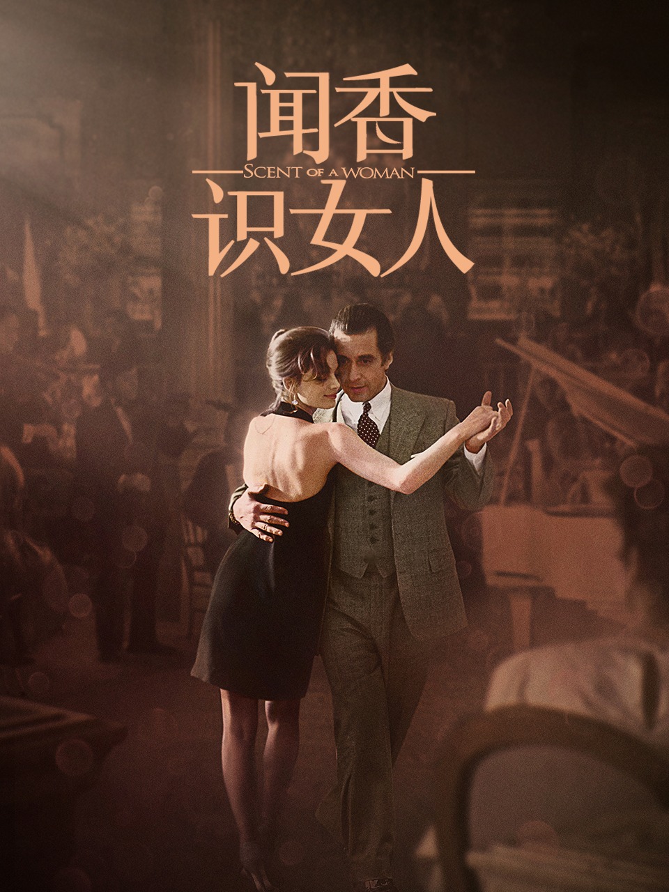 闻香识女人