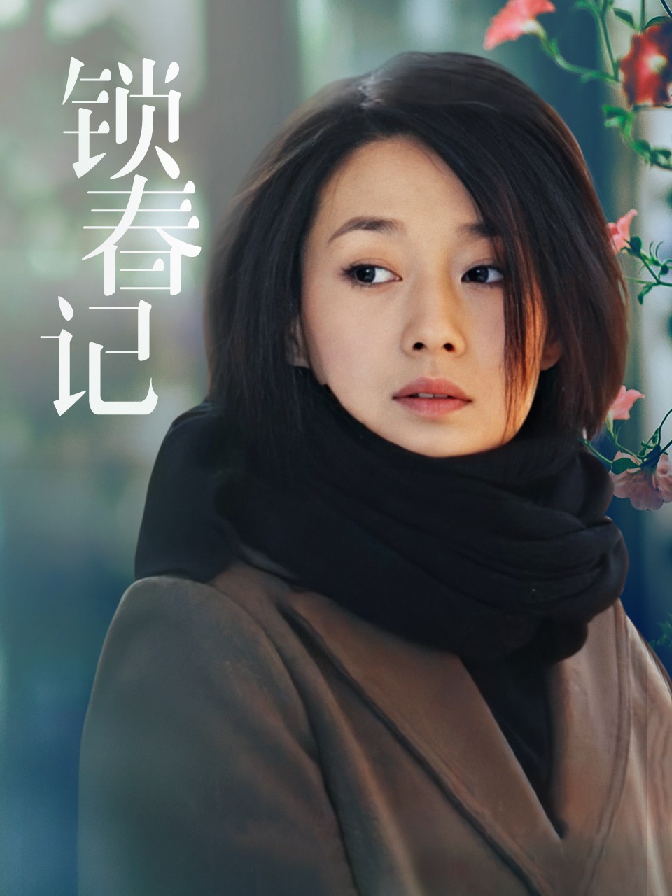 锁春记