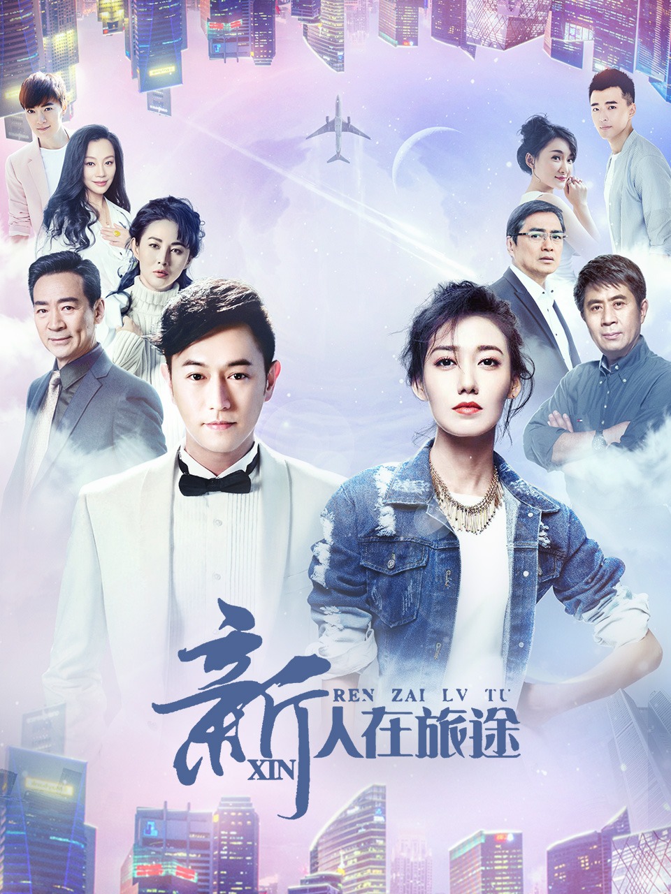 新人在旅途