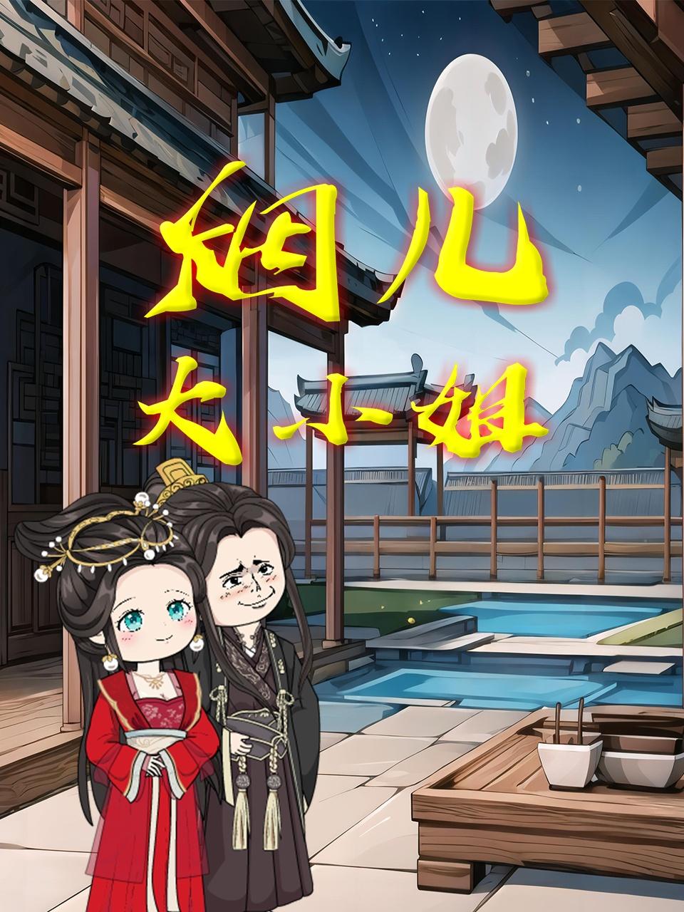 烟儿大小姐