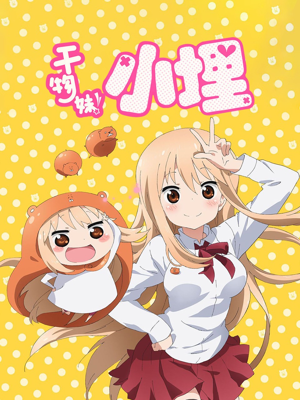 干物妹！小埋