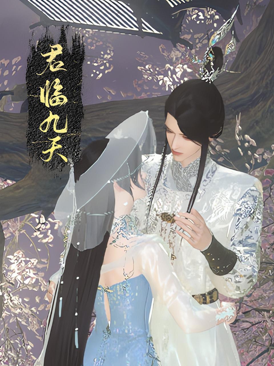 君临九天