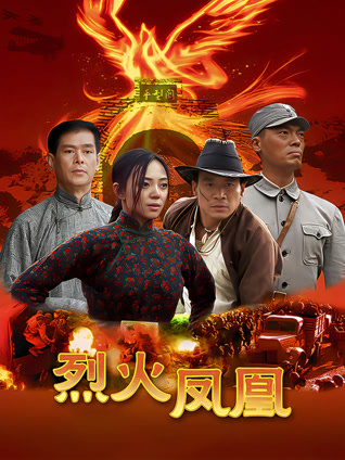 烈火凤凰