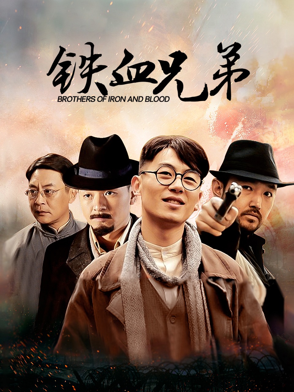 铁血兄弟