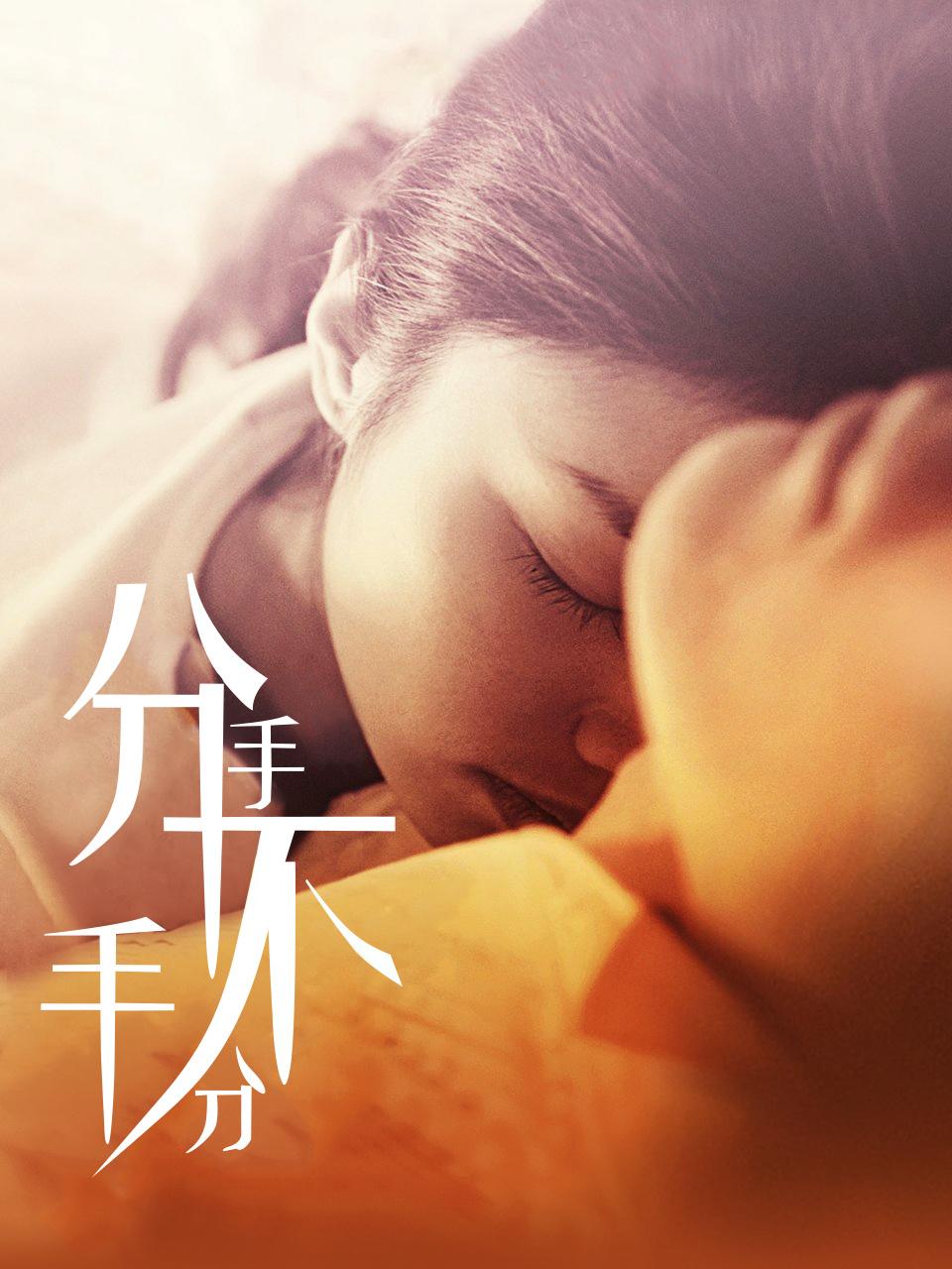 分手不分手