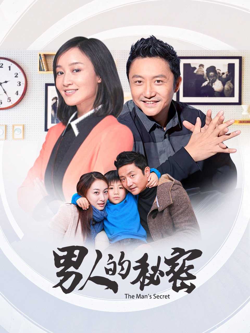男人的秘密