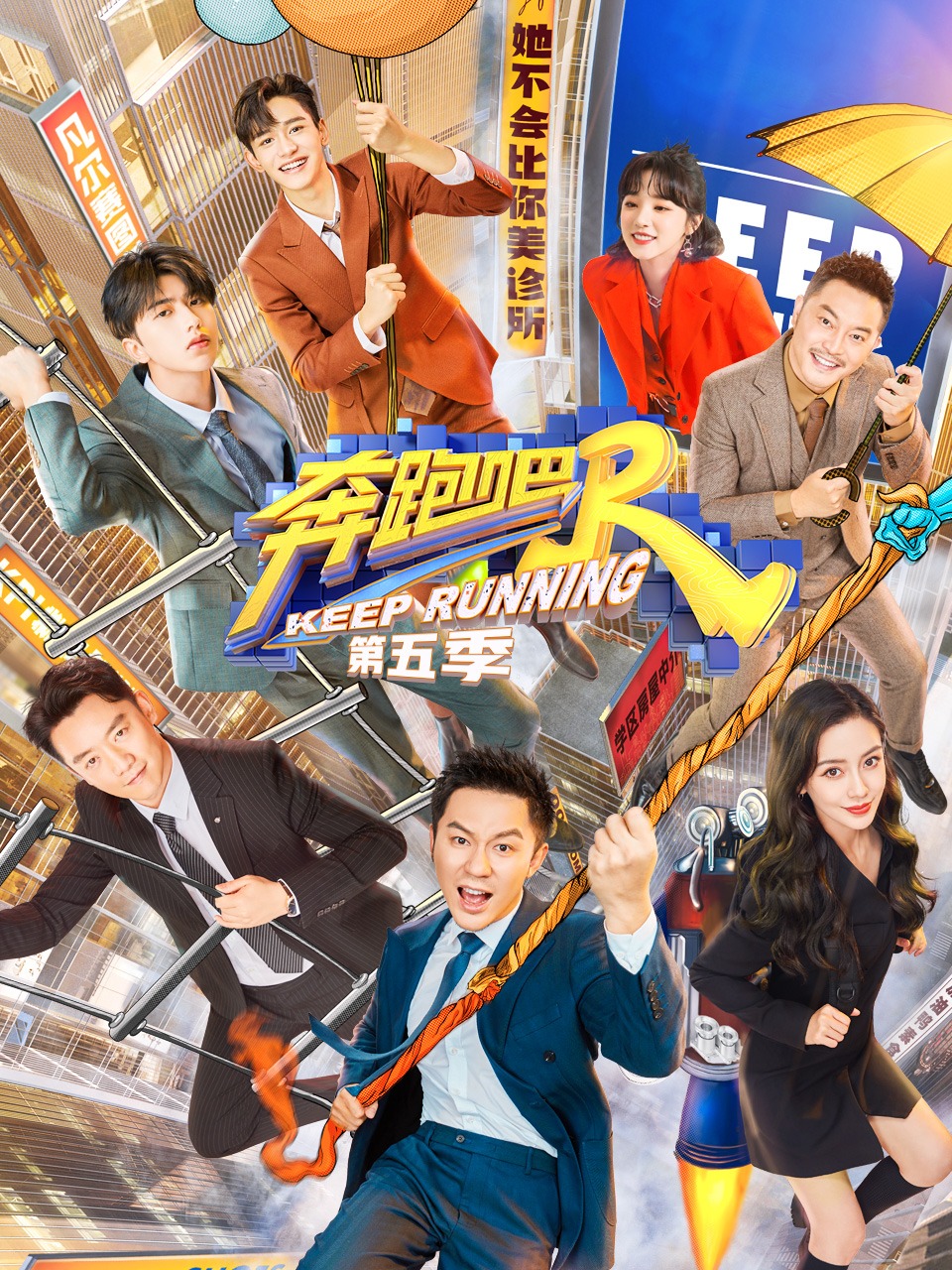 奔跑吧 第五季
