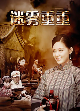 迷雾重重