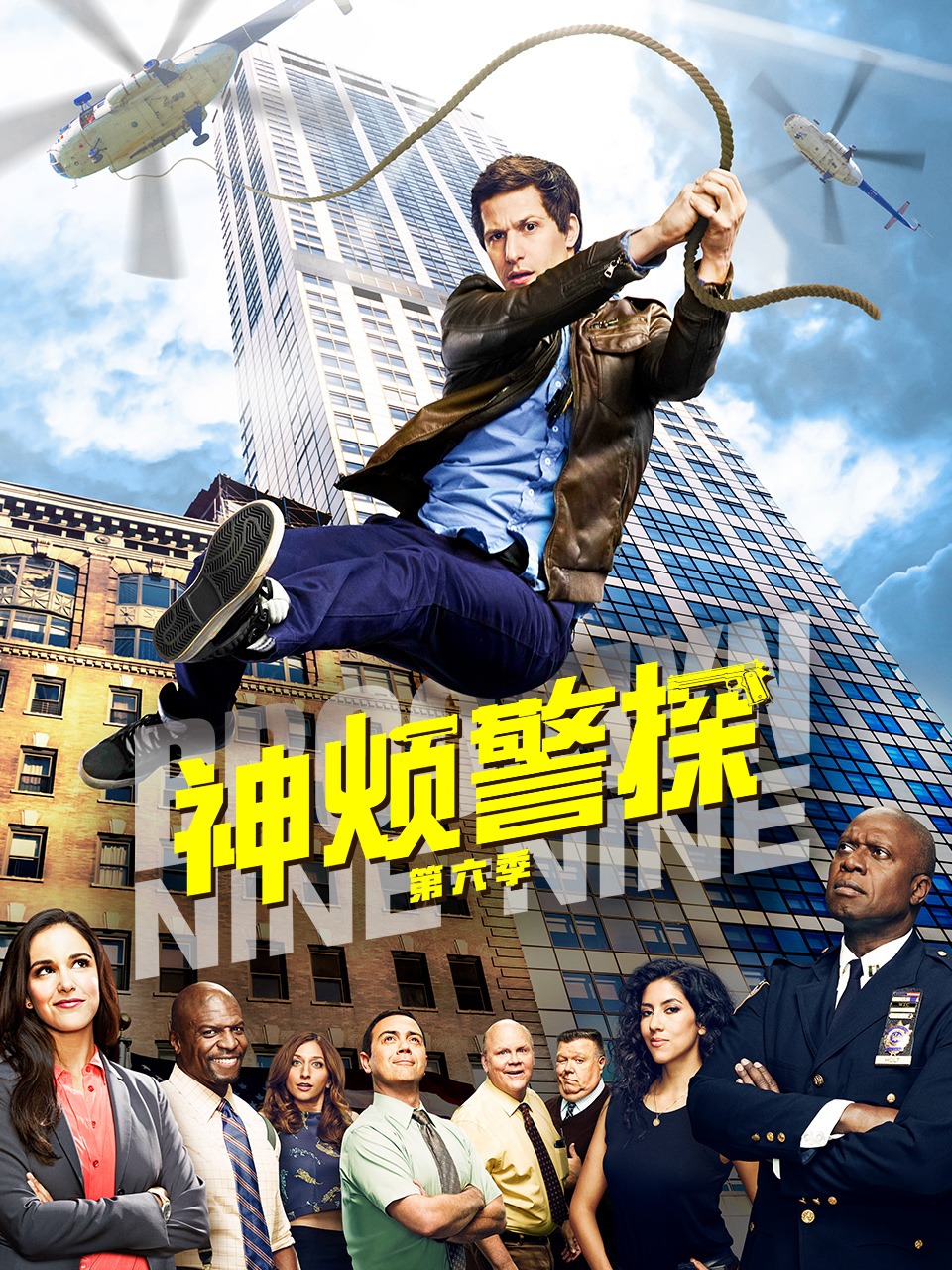 神烦警探 第六季