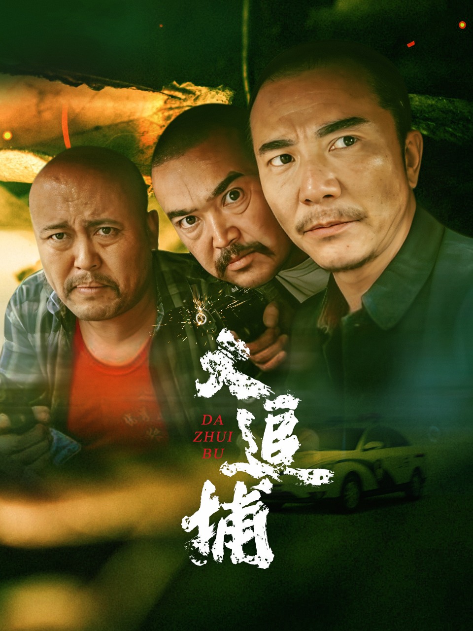 大追捕