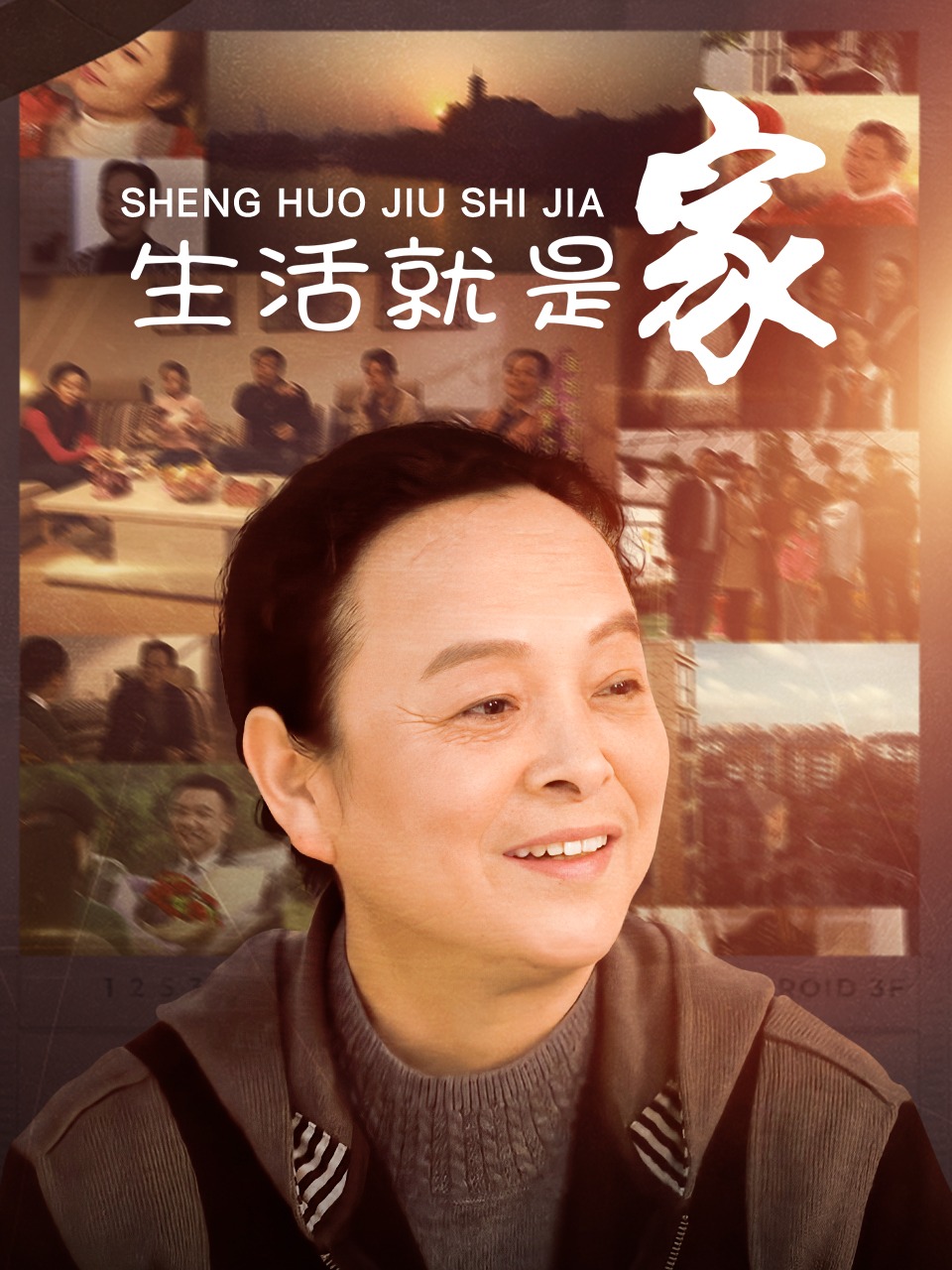 生活就是家