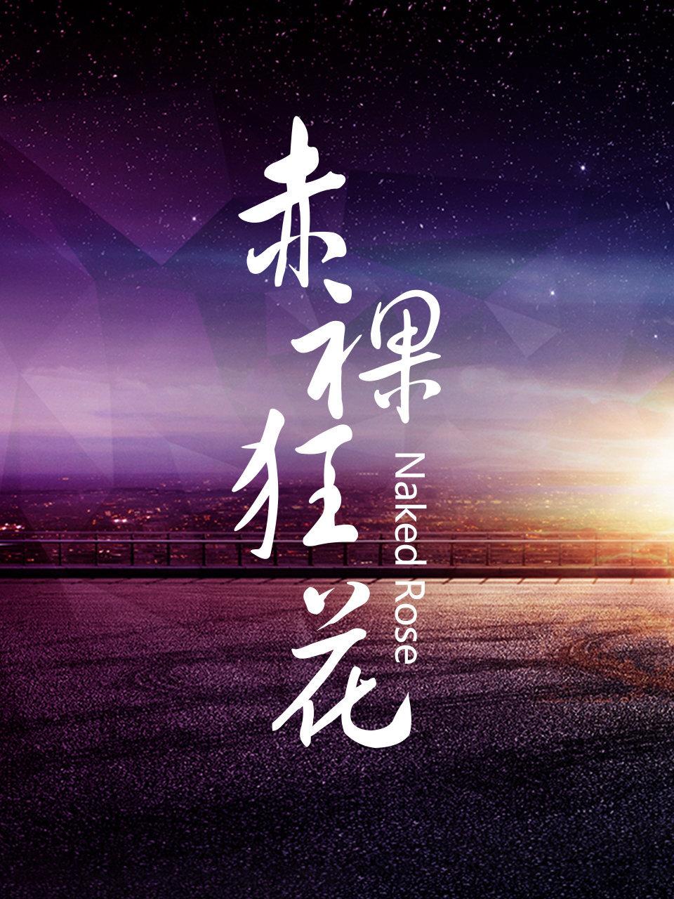 赤裸狂花