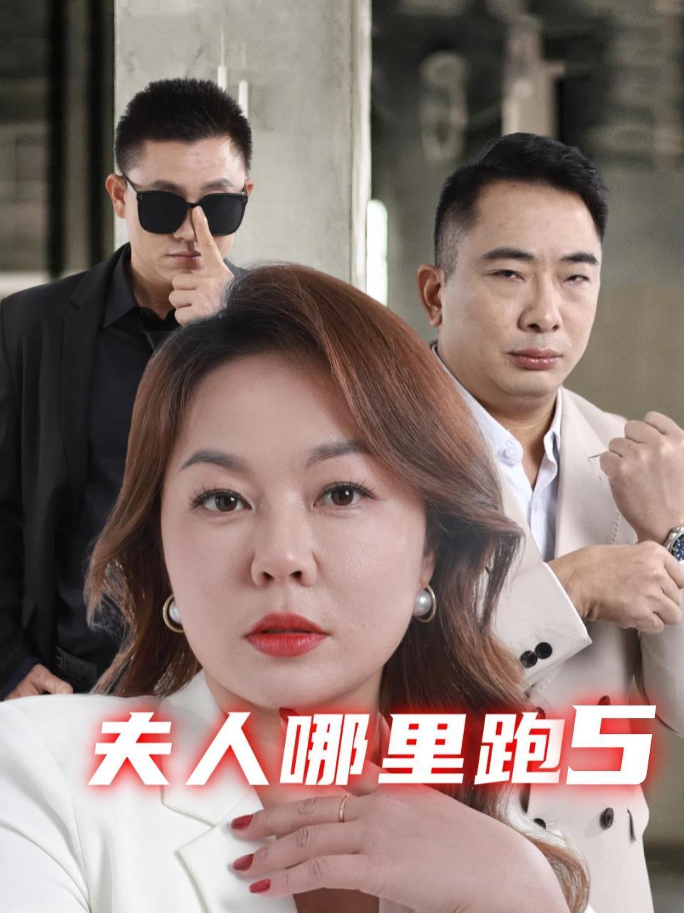 夫人哪里跑5