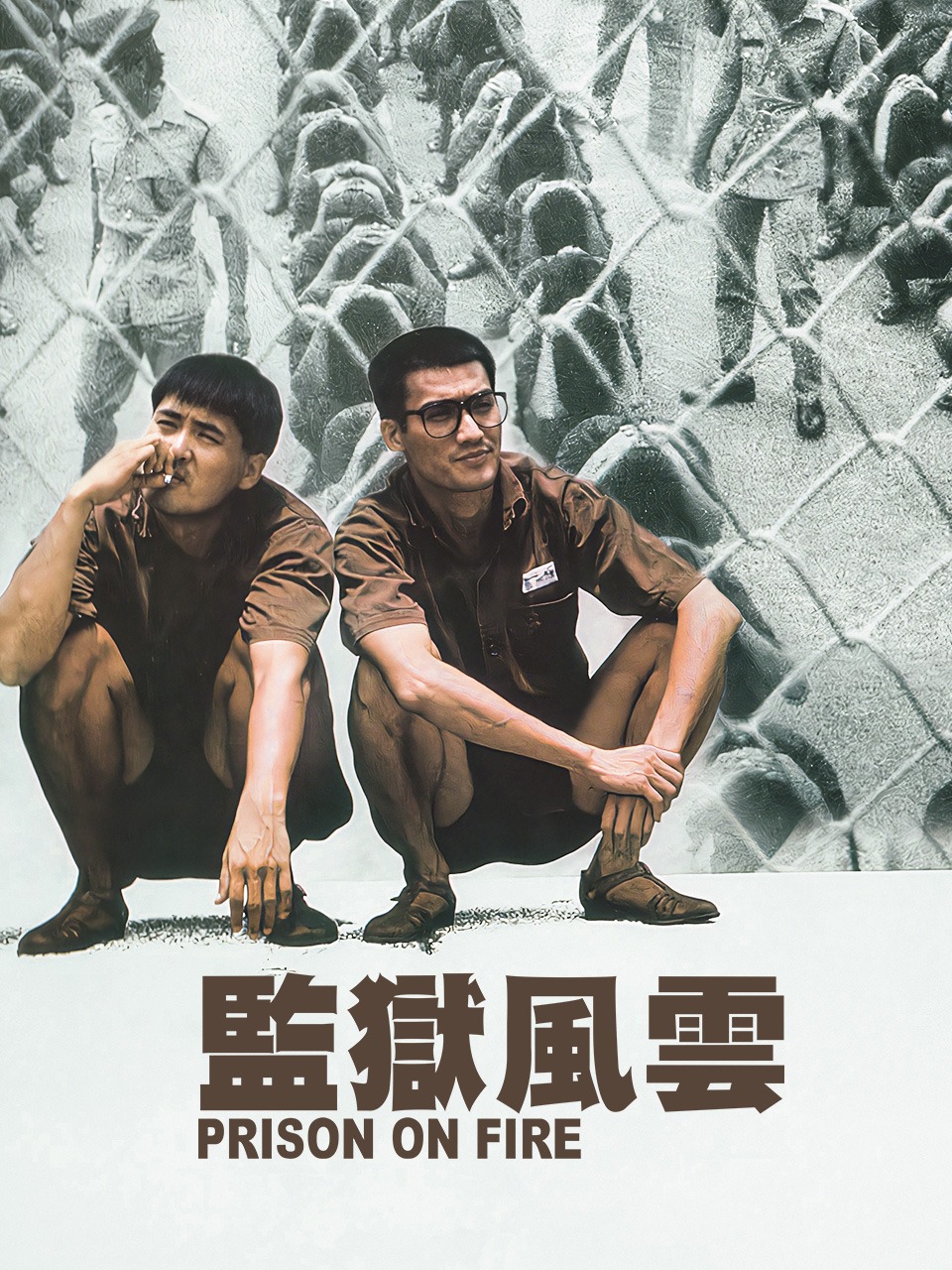 监狱风云