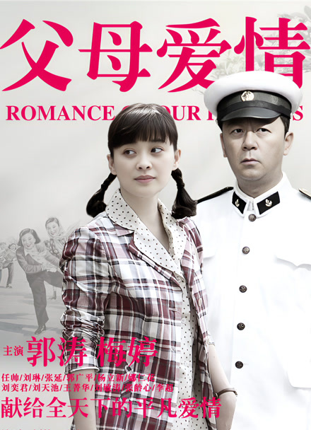 父母爱情