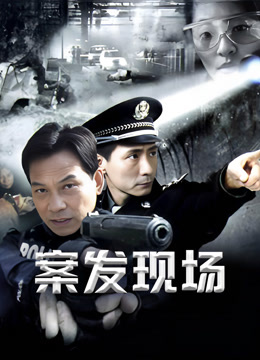 案发现场