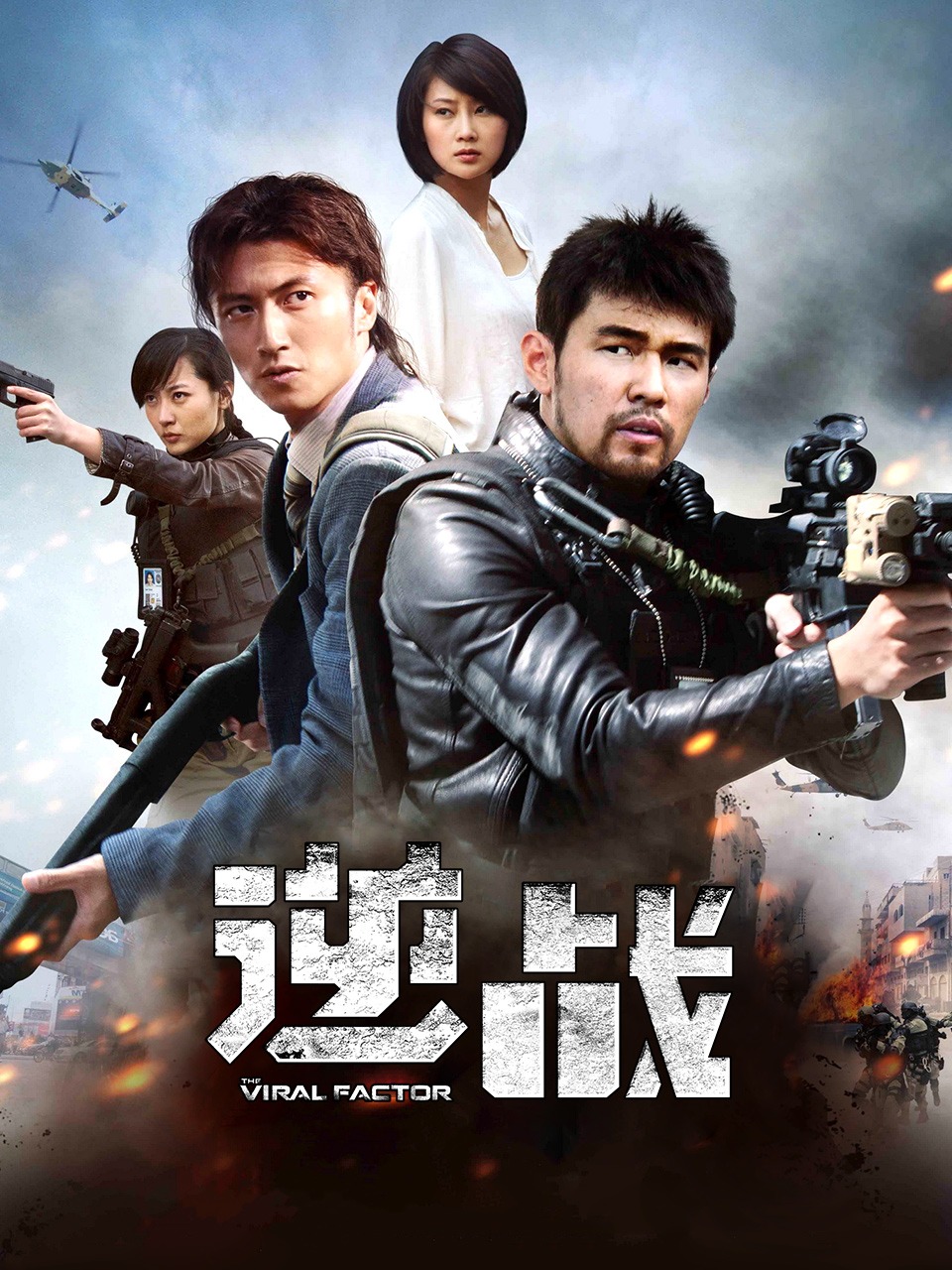 逆战