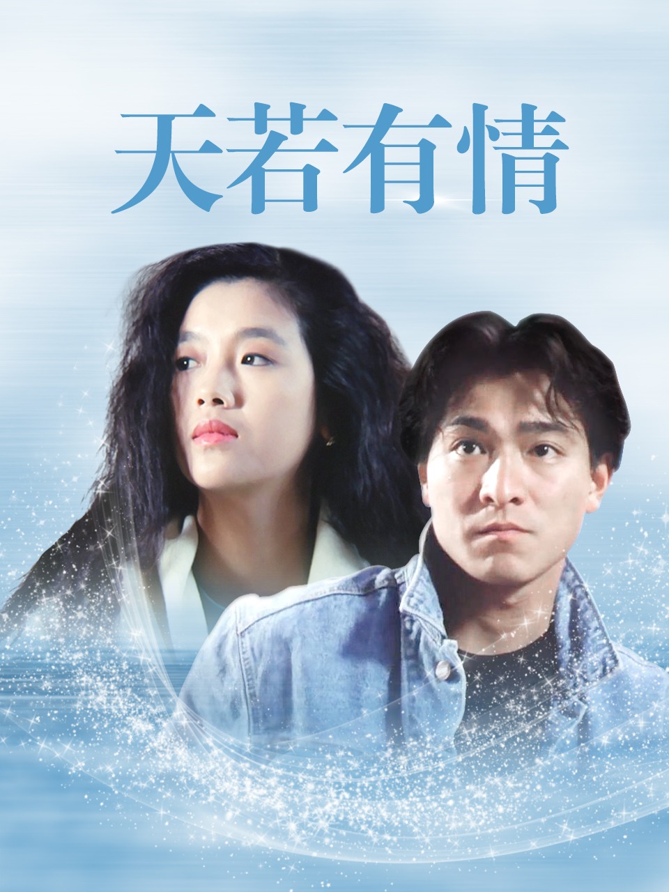 天若有情