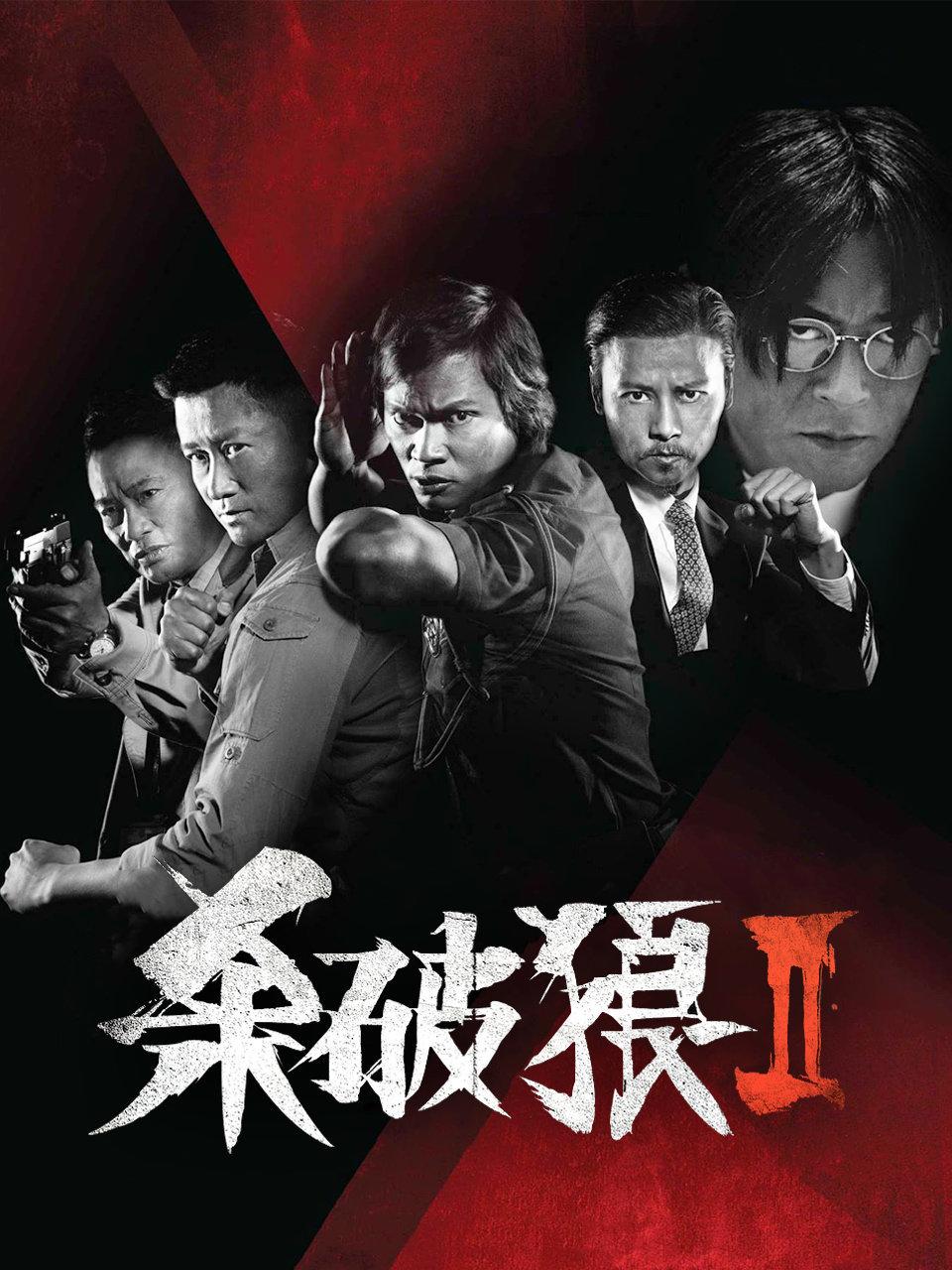 杀破狼2