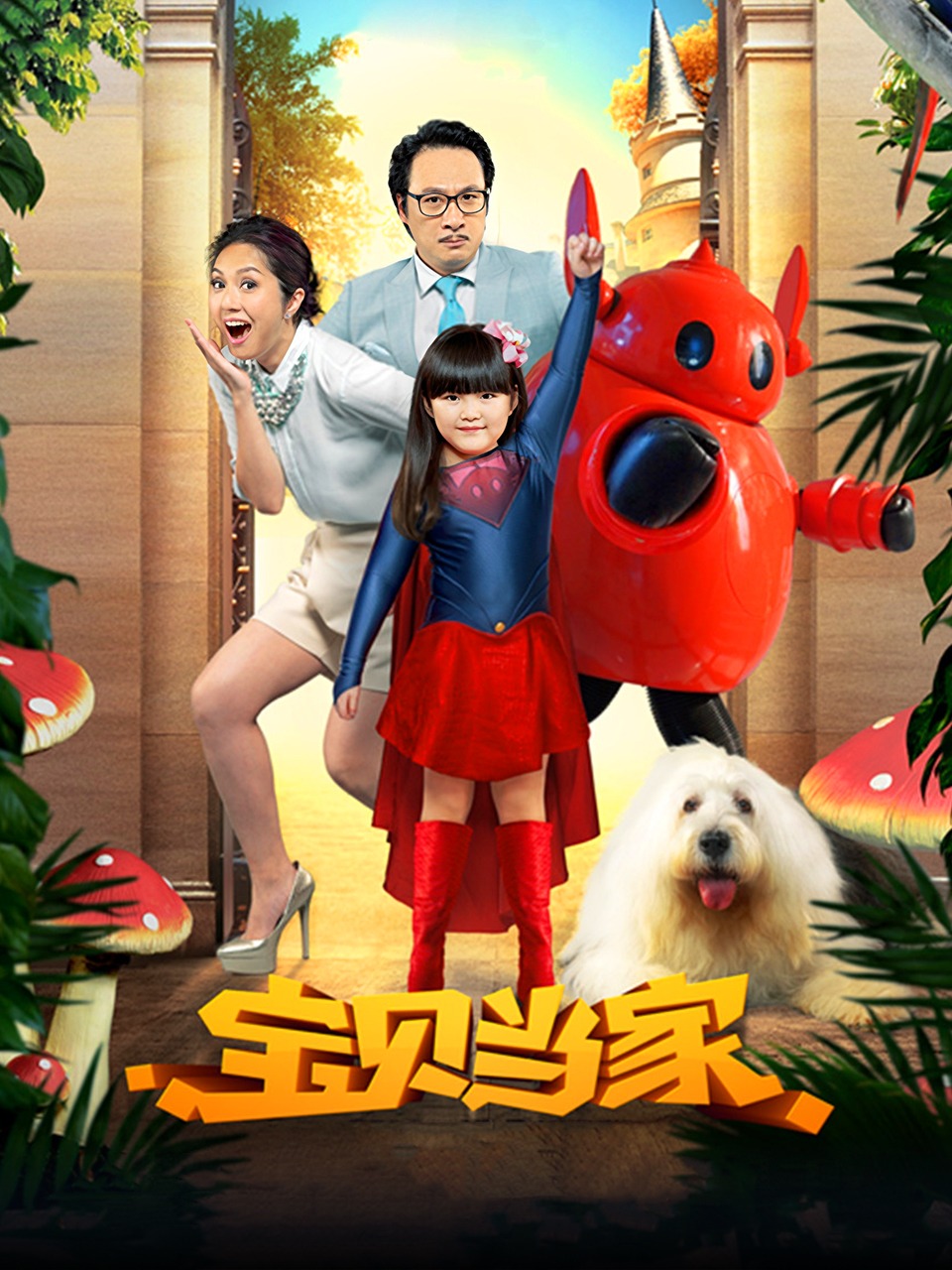 宝贝当家