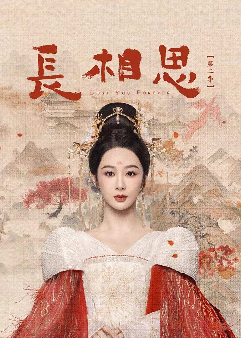 长相思 第二季