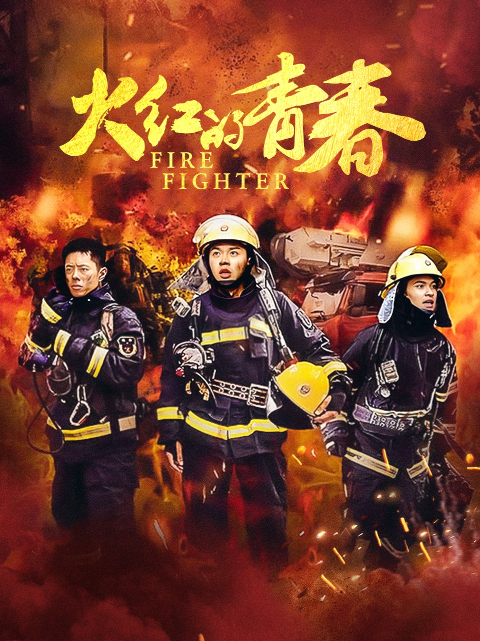 火红的青春