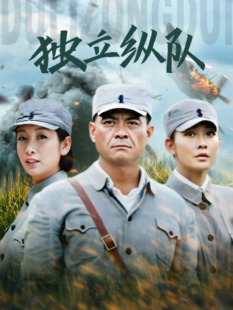独立纵队