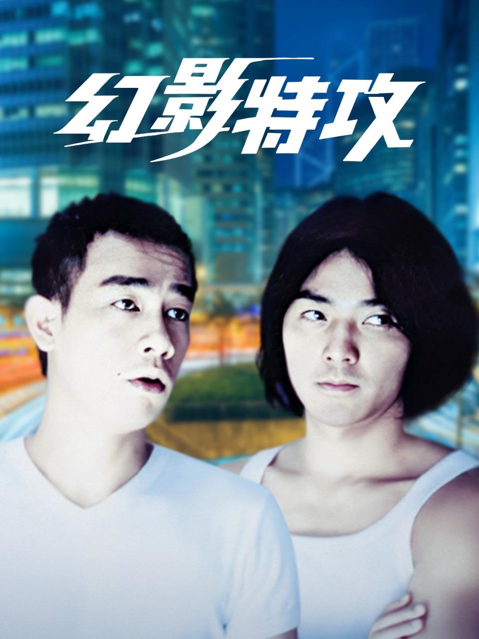 幻影特攻