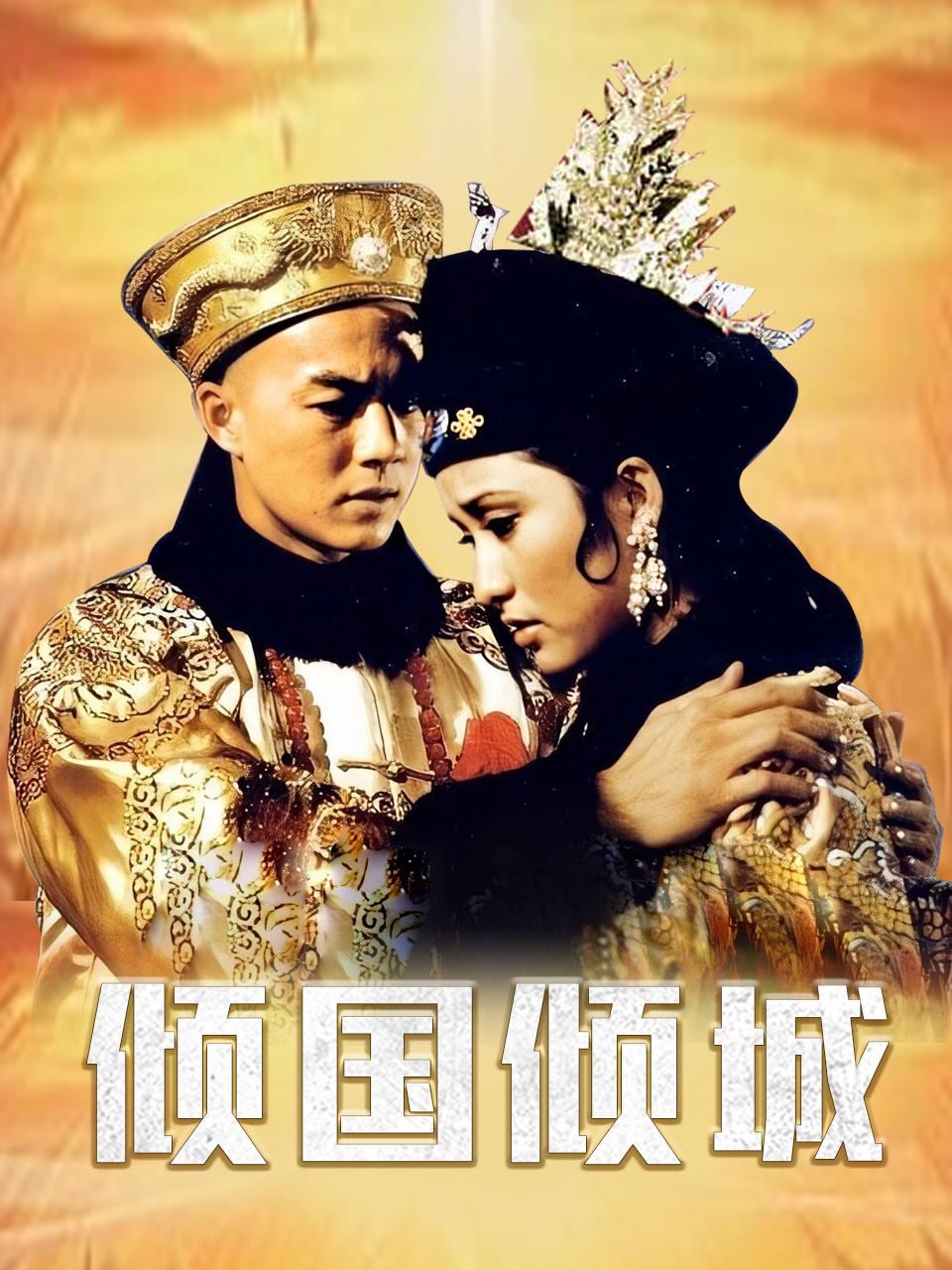 倾国倾城