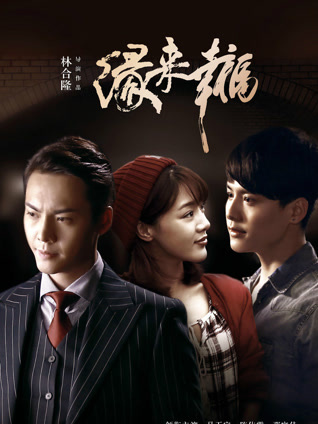 缘来幸福