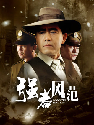 强者风范