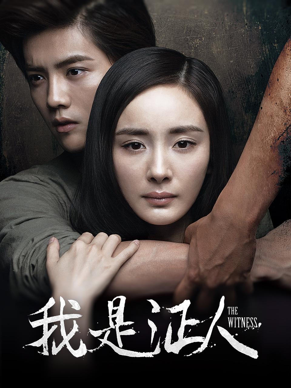 我是证人