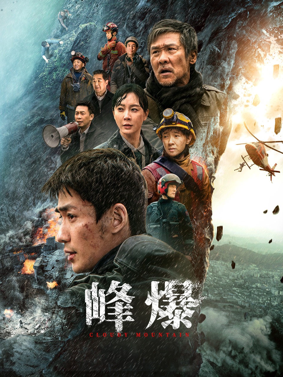 峰爆