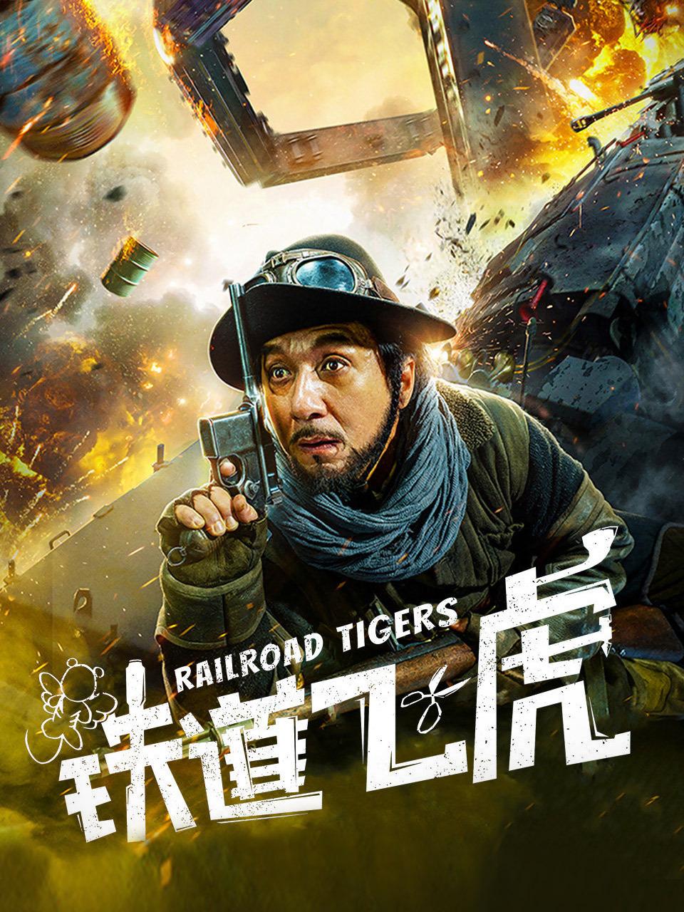 铁道飞虎