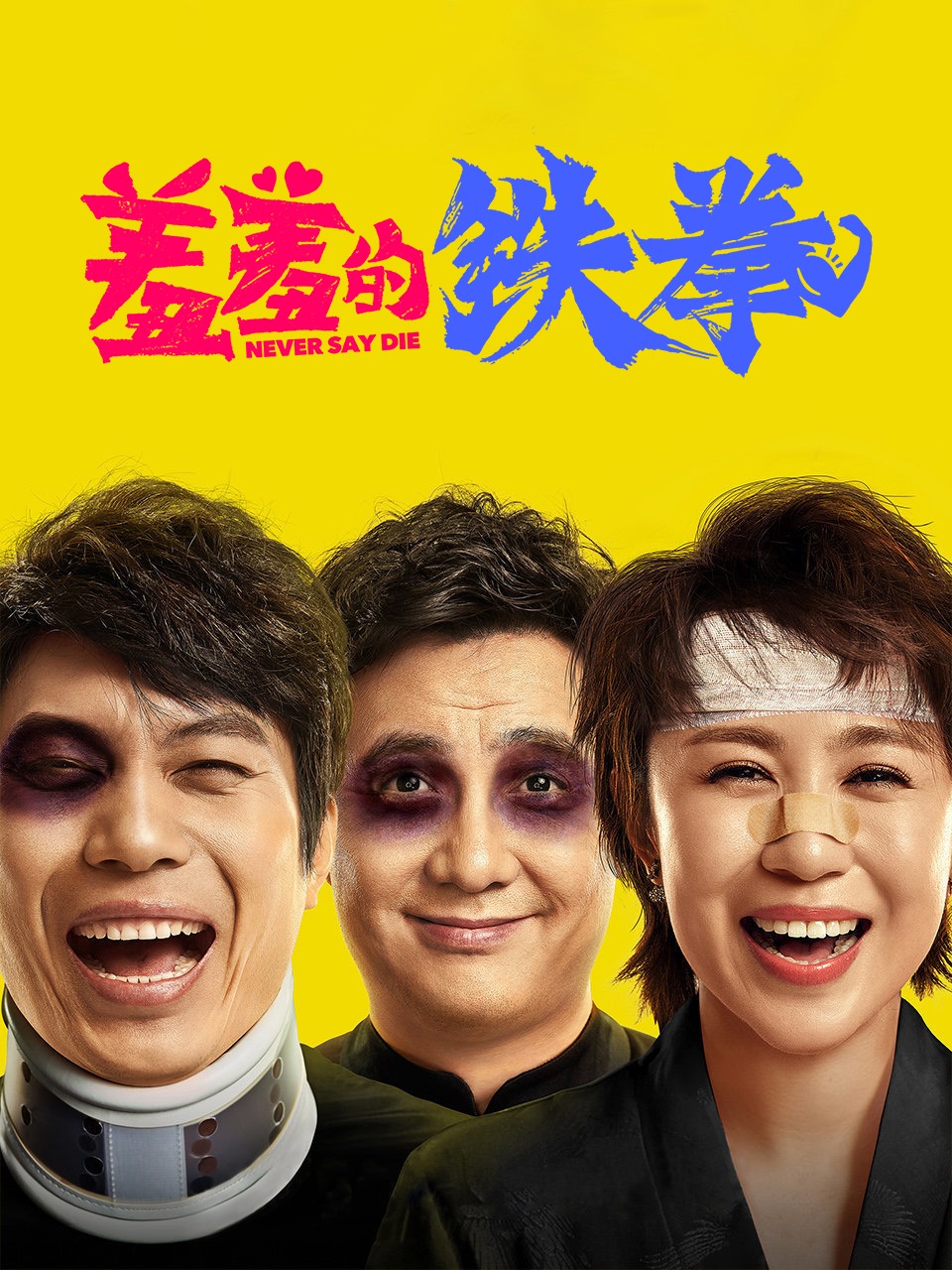 羞羞的铁拳