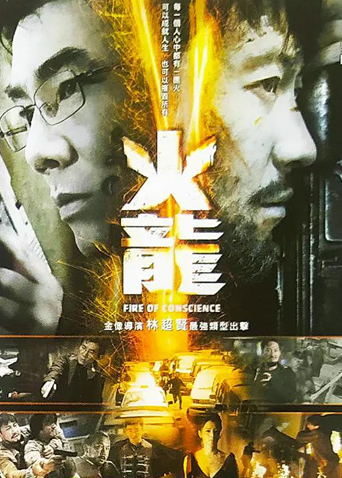 火龙对决