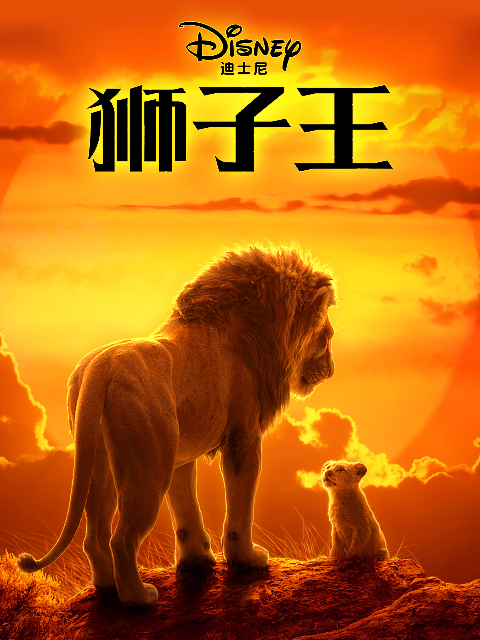 狮子王