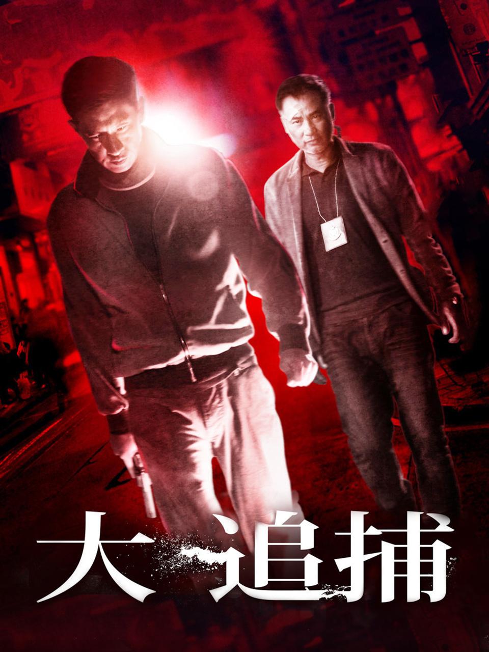 大追捕