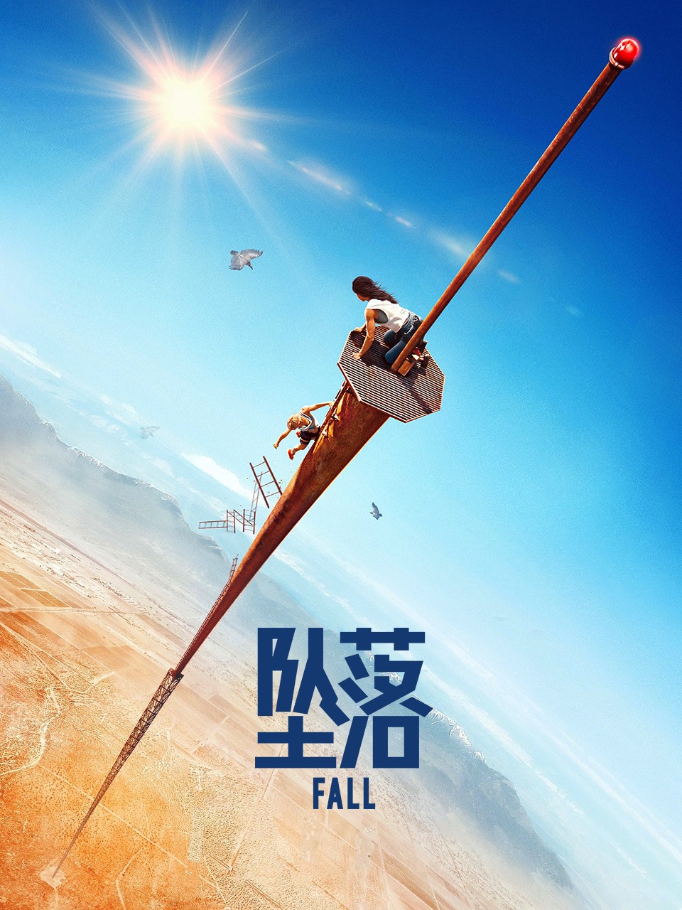 坠落