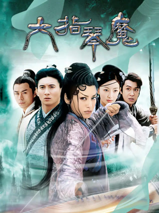 六指琴魔