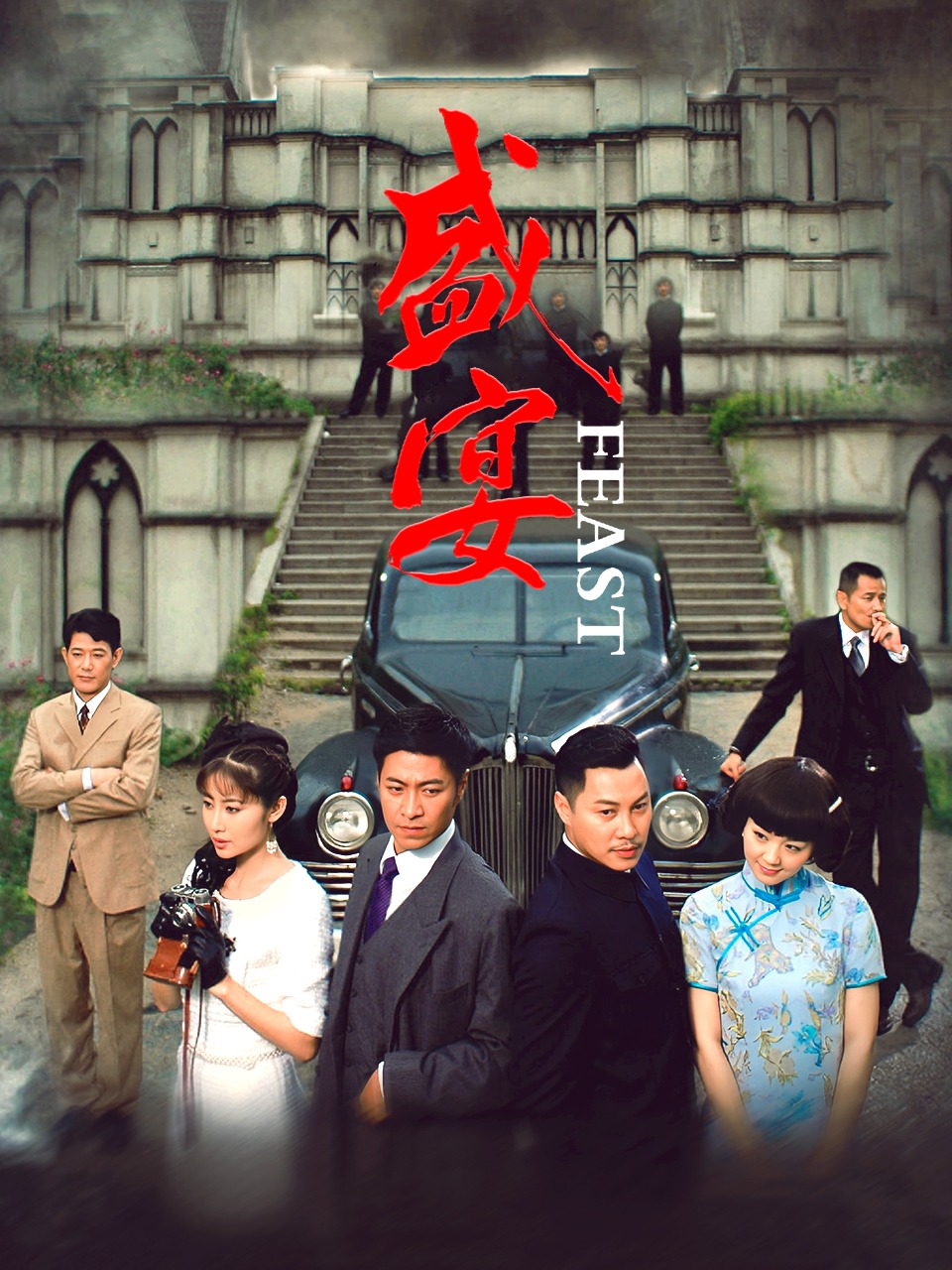 盛宴