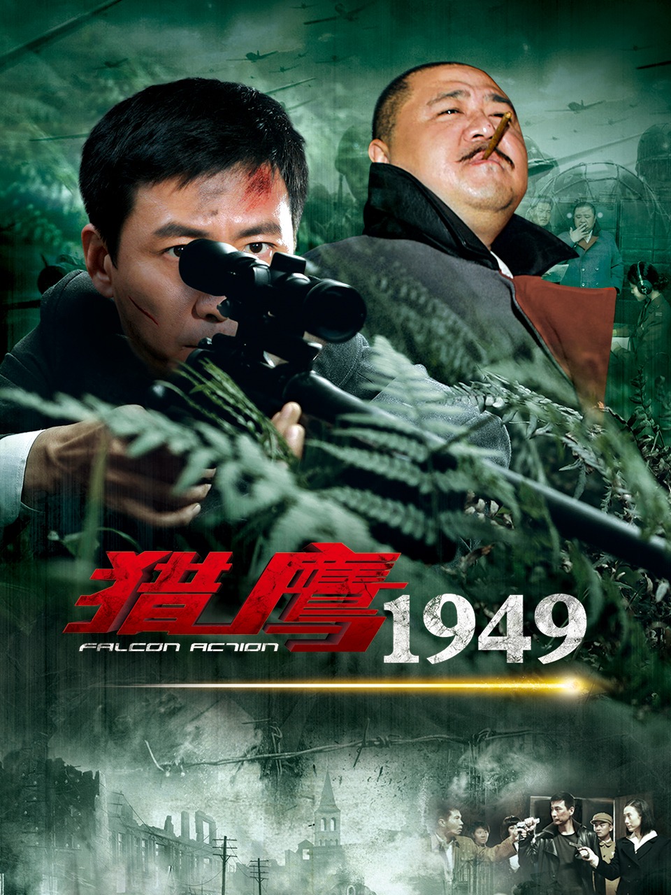 猎鹰1949