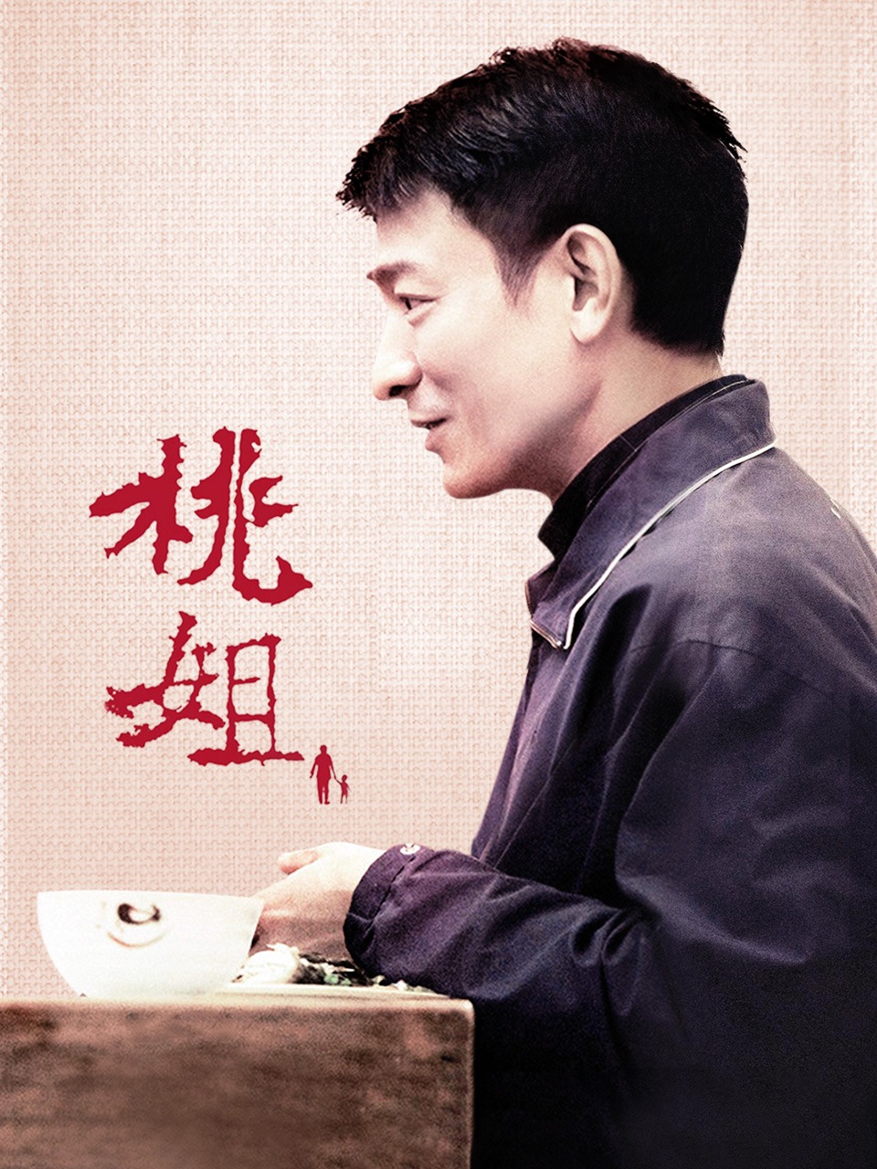 桃姐