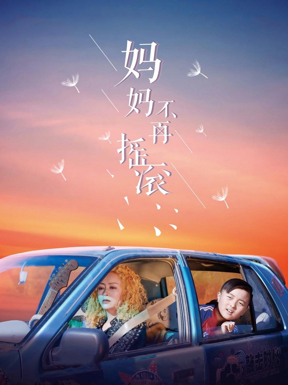 妈妈不再摇滚