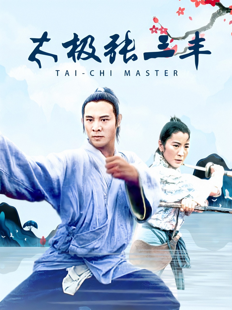 太极张三丰