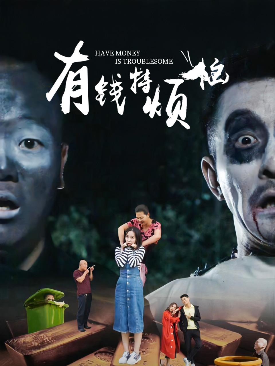 有钱特烦恼