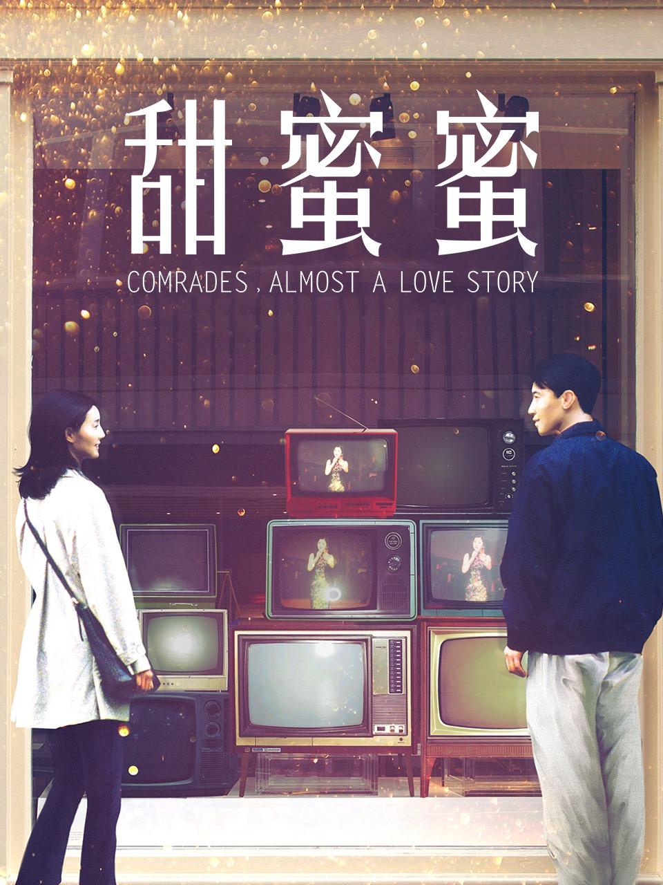 甜蜜蜜